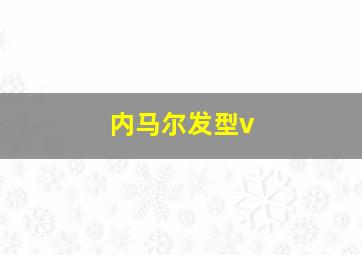 内马尔发型v