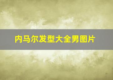 内马尔发型大全男图片