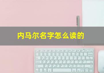 内马尔名字怎么读的