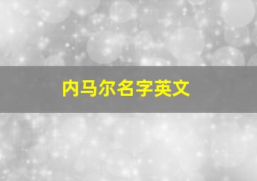 内马尔名字英文