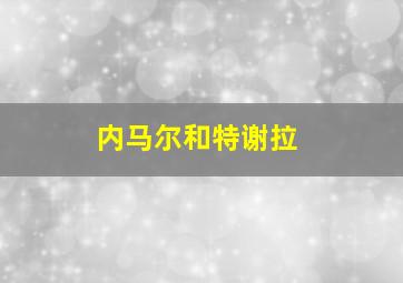 内马尔和特谢拉