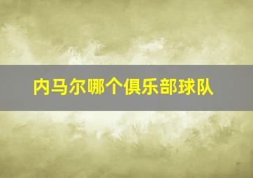 内马尔哪个俱乐部球队