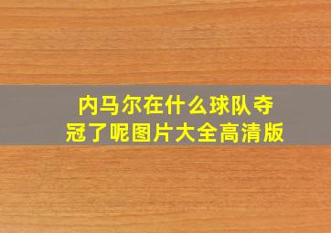 内马尔在什么球队夺冠了呢图片大全高清版