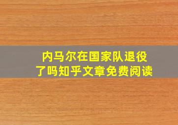 内马尔在国家队退役了吗知乎文章免费阅读