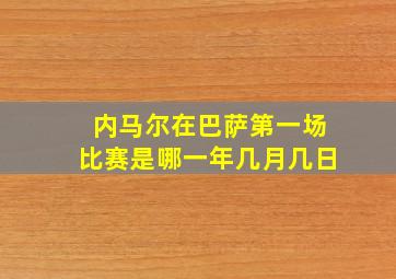 内马尔在巴萨第一场比赛是哪一年几月几日