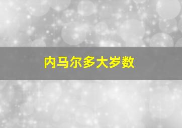 内马尔多大岁数