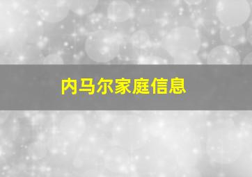 内马尔家庭信息