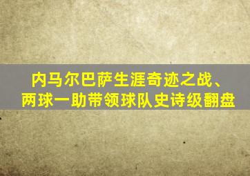 内马尔巴萨生涯奇迹之战、两球一助带领球队史诗级翻盘