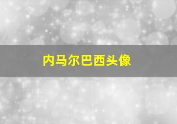 内马尔巴西头像