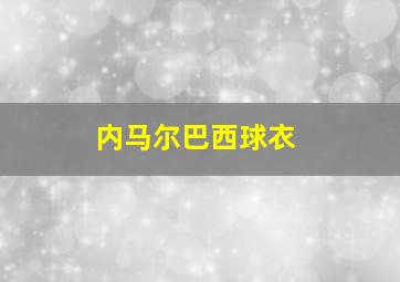 内马尔巴西球衣