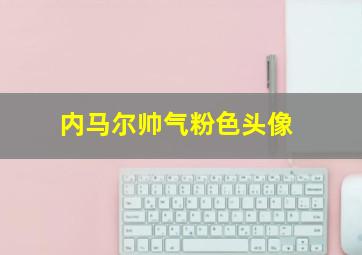 内马尔帅气粉色头像