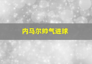 内马尔帅气进球