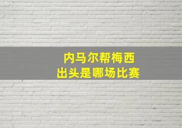 内马尔帮梅西出头是哪场比赛