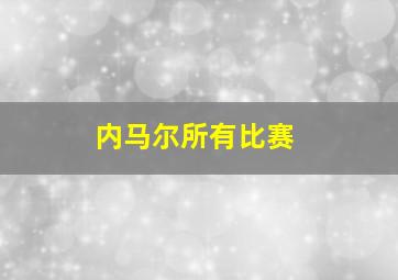 内马尔所有比赛