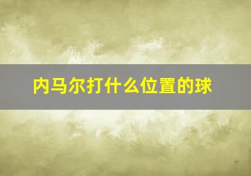 内马尔打什么位置的球