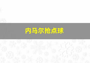 内马尔抢点球