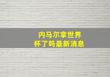 内马尔拿世界杯了吗最新消息