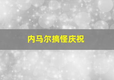 内马尔搞怪庆祝