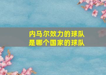 内马尔效力的球队是哪个国家的球队