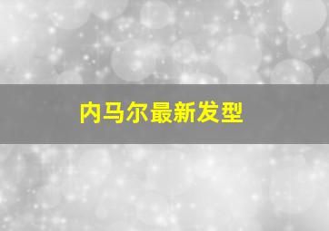 内马尔最新发型