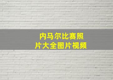 内马尔比赛照片大全图片视频