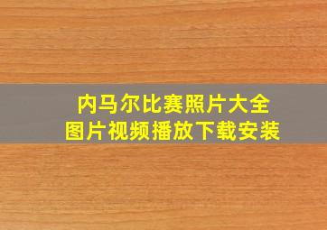 内马尔比赛照片大全图片视频播放下载安装