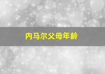 内马尔父母年龄