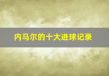 内马尔的十大进球记录