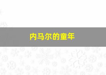 内马尔的童年