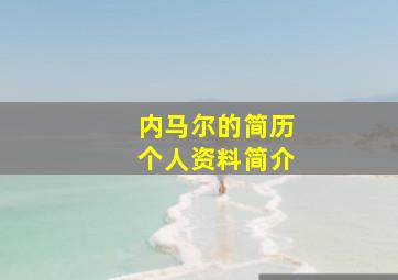 内马尔的简历个人资料简介