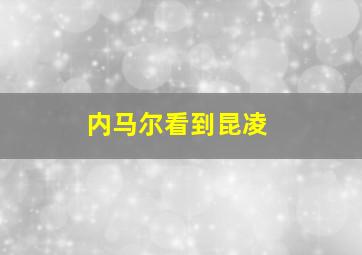 内马尔看到昆凌