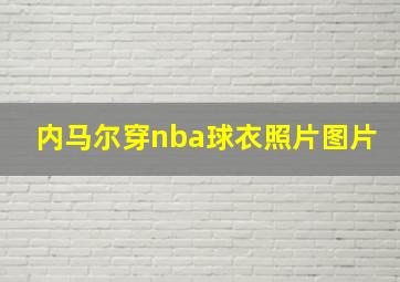 内马尔穿nba球衣照片图片