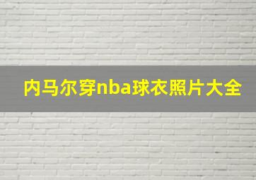 内马尔穿nba球衣照片大全