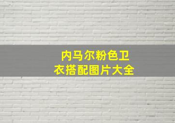 内马尔粉色卫衣搭配图片大全