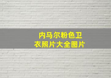 内马尔粉色卫衣照片大全图片