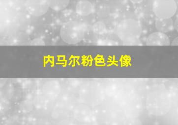 内马尔粉色头像