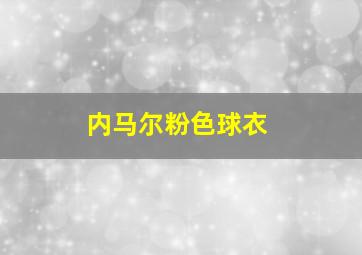 内马尔粉色球衣