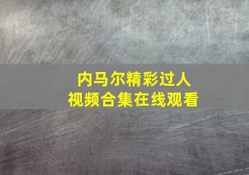 内马尔精彩过人视频合集在线观看