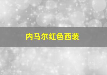 内马尔红色西装