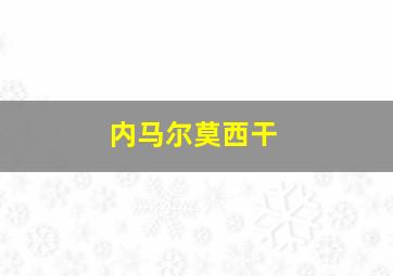 内马尔莫西干