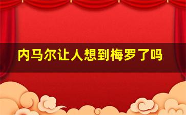 内马尔让人想到梅罗了吗