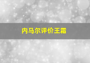 内马尔评价王霜