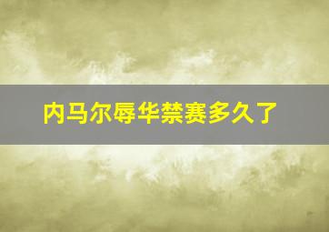 内马尔辱华禁赛多久了