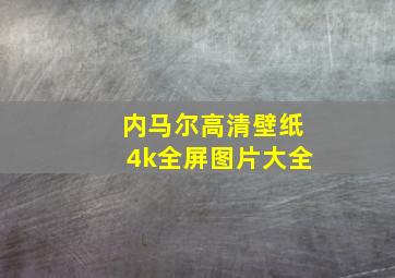 内马尔高清壁纸4k全屏图片大全