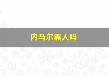 内马尔黑人吗