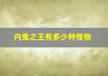 内鬼之王有多少种怪物