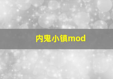 内鬼小镇mod