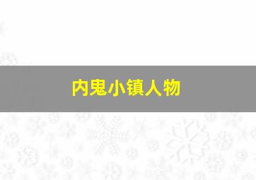 内鬼小镇人物