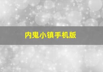 内鬼小镇手机版