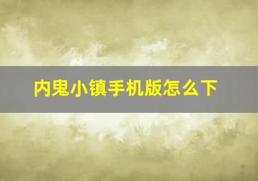 内鬼小镇手机版怎么下